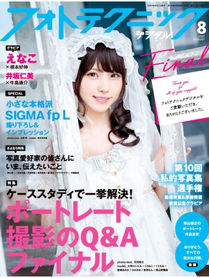 cover image of フォトテクニックデジタル: 2021年 8月号